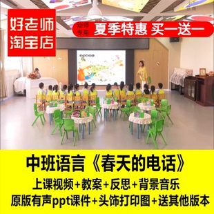 好老师淘宝店 幼儿园中班语言 春天的电话 优质公开课教案PPT课件