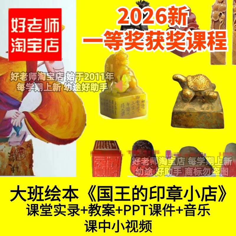好老师淘宝大班语言绘本国王的印章小店幼儿园优质公开课传统文化