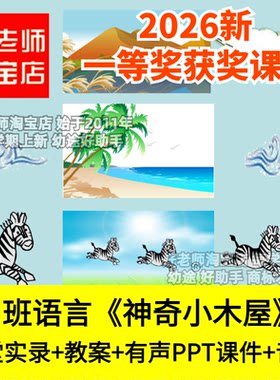 好老师淘宝店中班语言《神奇小木屋》幼儿园优质公开课件故事续编
