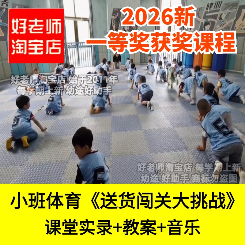 好老师淘宝店小班体育《送货闯关大挑战》幼儿园优质公开课件垫子