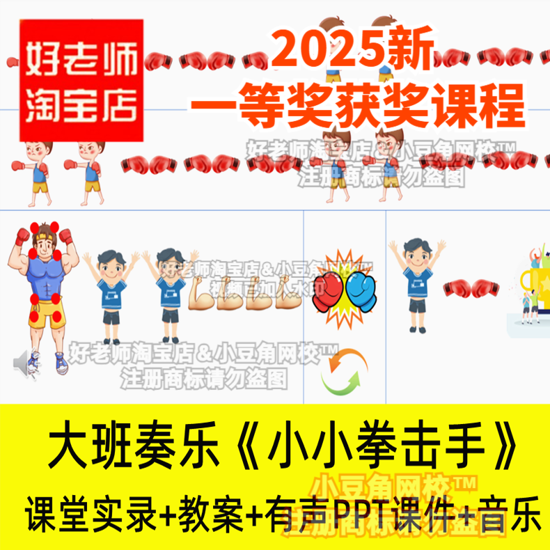 2024大班音乐奏乐小小拳击手说课好老师淘宝店幼儿园优质公开课