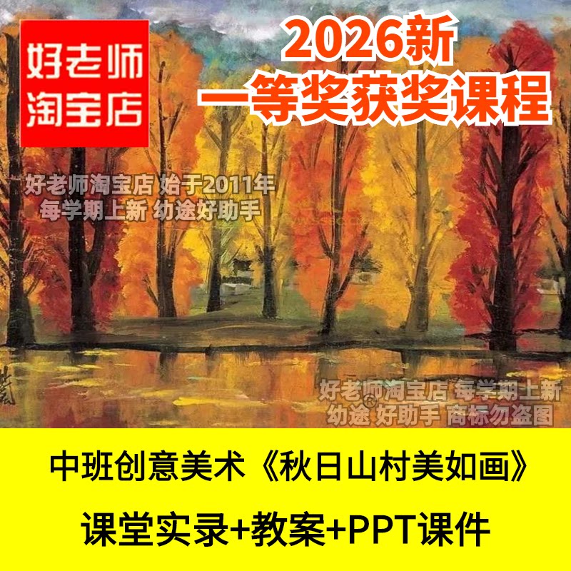 好老师淘宝店中班创意美术秋天秋日山村美如画幼儿园优质公开课件