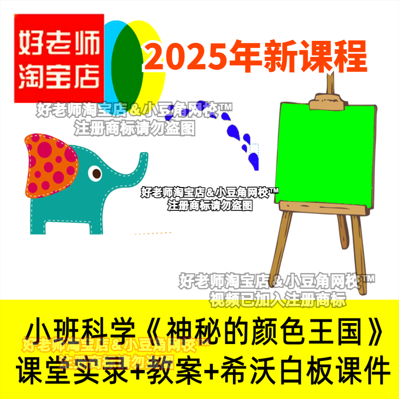 小班科学《神秘的颜色王国》三原色幼儿园优质公开课希沃白板课件