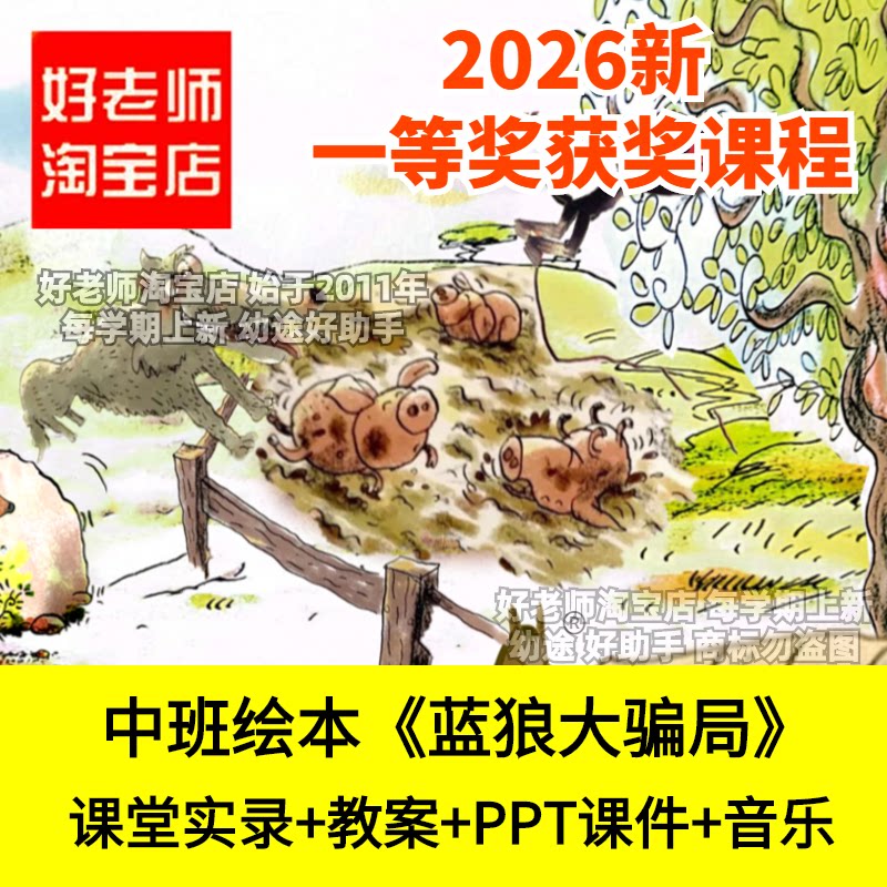 好老师淘宝店中班绘本《蓝狼大骗局》幼儿园优质公开课件