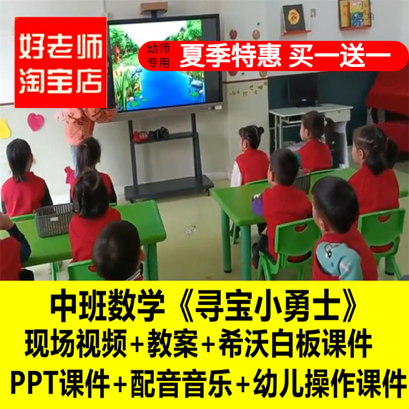幼儿园中班数学《寻宝小勇士》优质公开课教师面试课件PPT教案