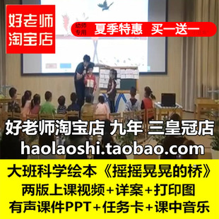 幼儿园好老师大班科学绘本《摇摇晃晃的桥》优质公开课教案课件