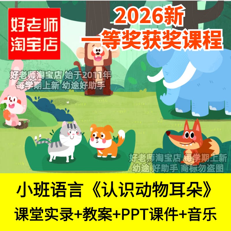好老师淘宝店小班语言认识动物耳朵儿歌创编幼儿园优质公开课件