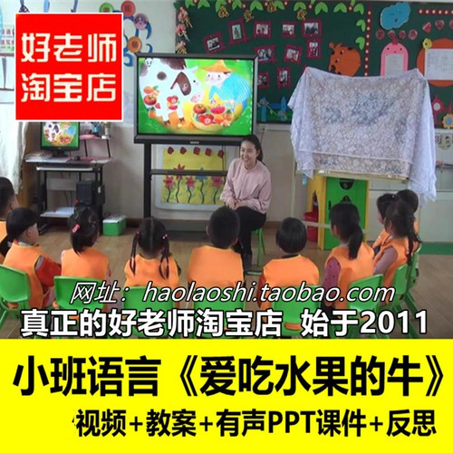 好老师淘宝店 PPT小班语言《爱吃水果的牛》优质公开课