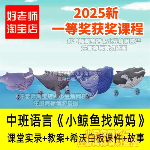 中班语言《小鲸鱼找妈妈》好老师淘宝店幼儿园优质公开课希沃课件