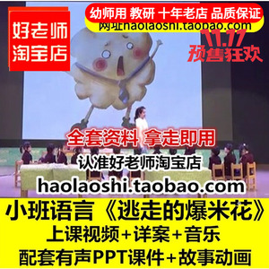 幼儿园小班语言《逃走的爆米花》优质公开课教师面试课件PPT教案