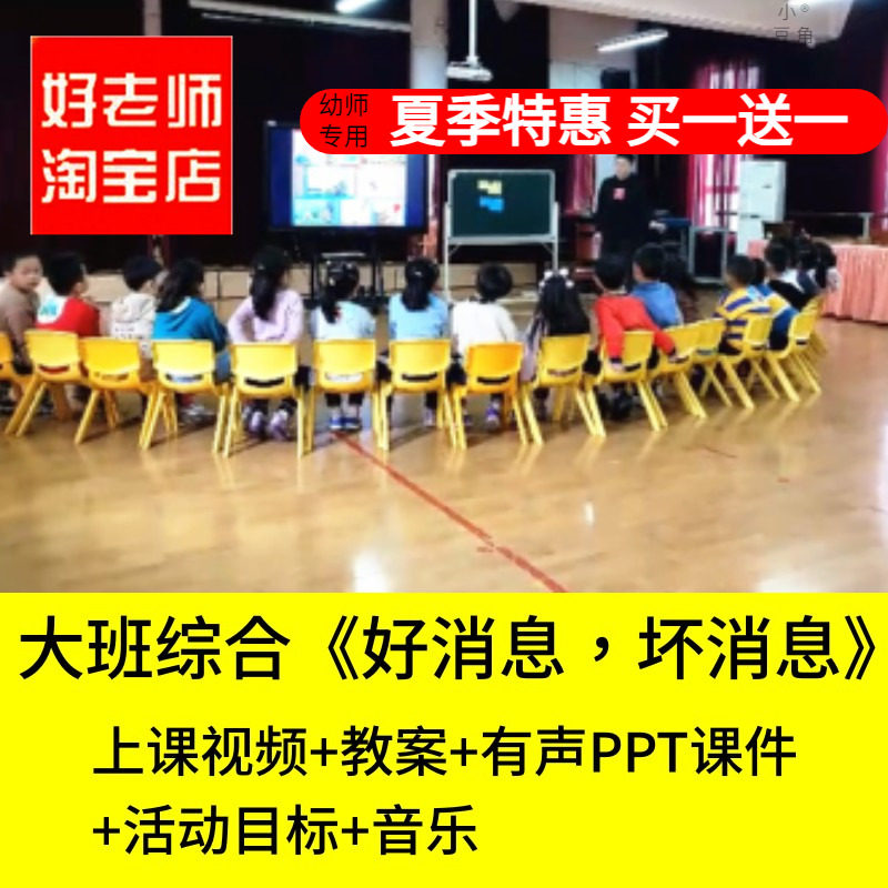 好老师淘宝店幼儿园大班综合好消息坏消息优质公开课PPT课件教案