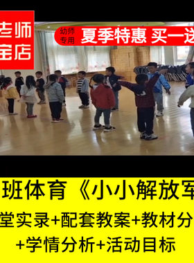 好老师淘宝店幼儿园中班体育《小小解放军》篮球优质公开课教案
