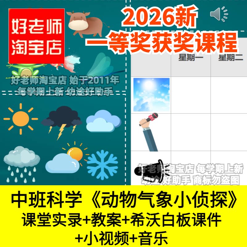 好老师淘宝店中班科学《动物气象小侦探》幼儿园优质公开课件