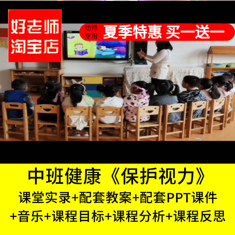 好老师淘宝店幼儿园中班健康《保护视力》眼睛优质公开课ppt课件