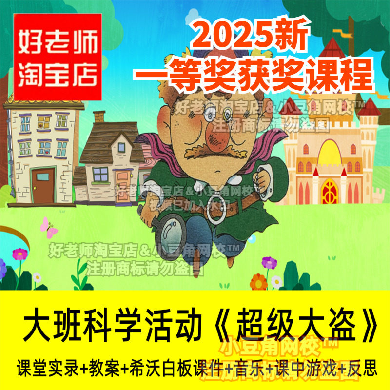 2024好老师淘宝店幼儿园大班科学超级大盗探案优质公开课希沃白板