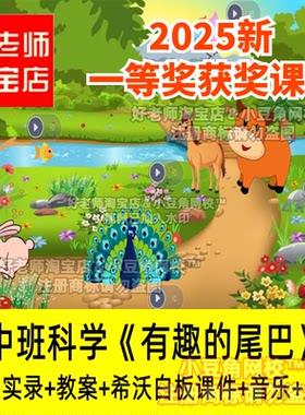 2024好老师淘宝店幼儿园中班科学有趣的尾巴优质公开课希沃课件