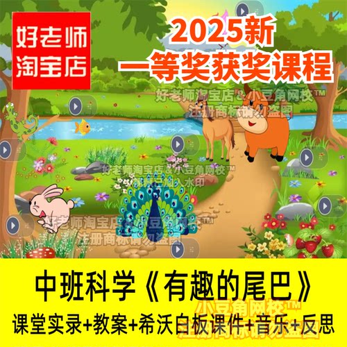2024好老师淘宝店幼儿园中班科学有趣的尾巴优质公开课希沃课件