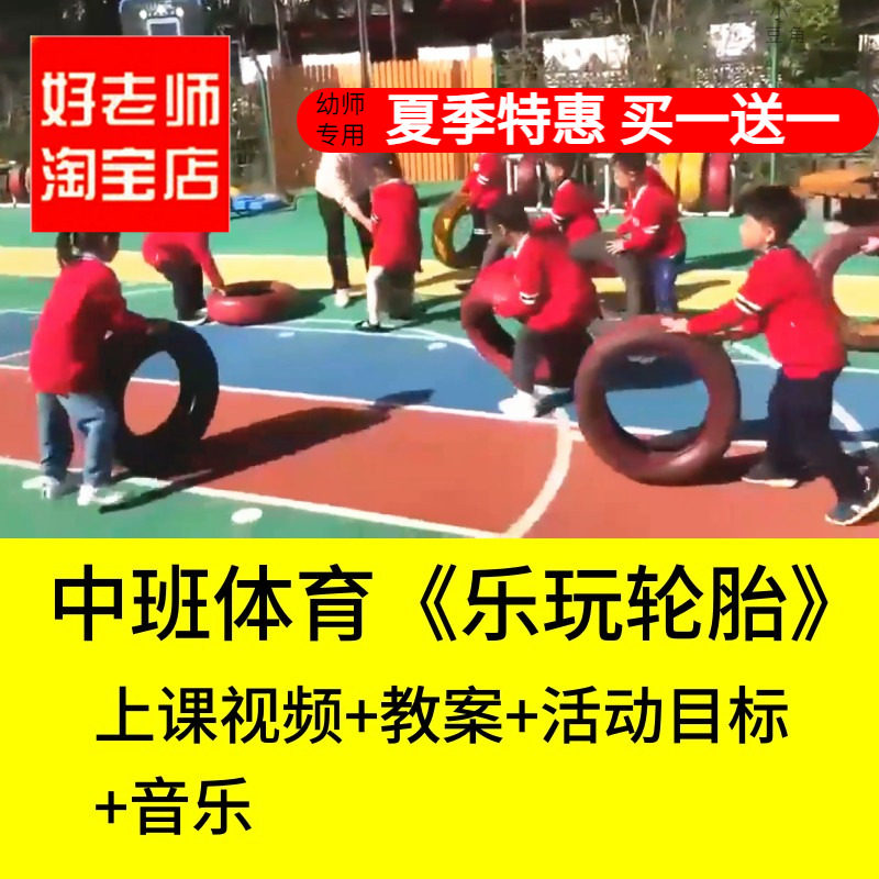 好老师淘宝店幼儿园中班体育五大领域《乐玩轮胎》优质公开课教案