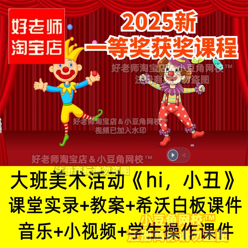 大班美术《hi,小丑》信息化课程好老师幼儿园希沃优质公开课件