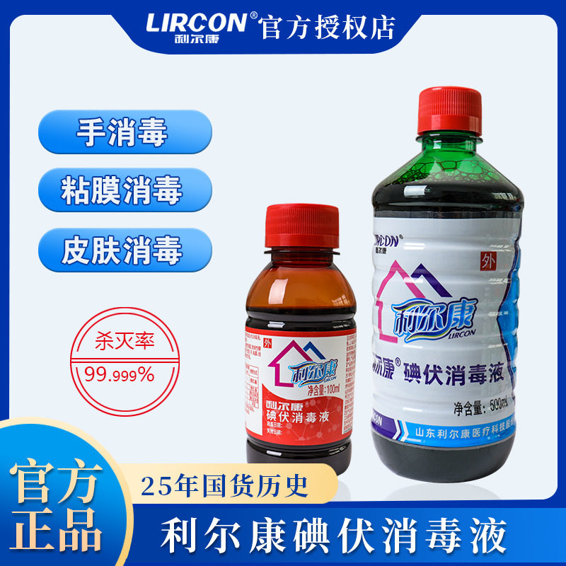 利尔康碘伏消毒液家用伤口杀菌图片