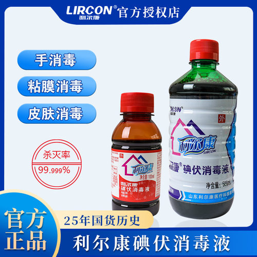 利尔康碘伏消毒液家用伤口杀菌