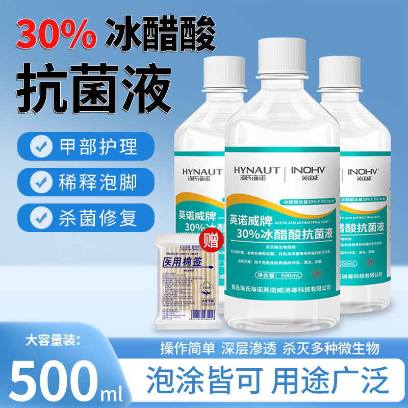 海氏海诺30%冰醋酸抗菌液杀菌