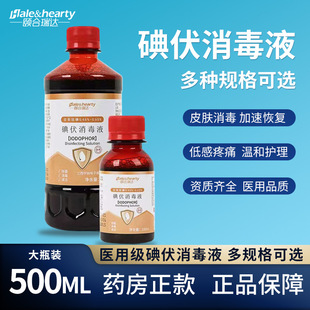 颐和瑞达碘伏消毒液络合碘酒碘酊家用伤口杀菌医护用500ml大瓶装