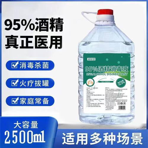 消知堂95%酒精家商用清洁消毒