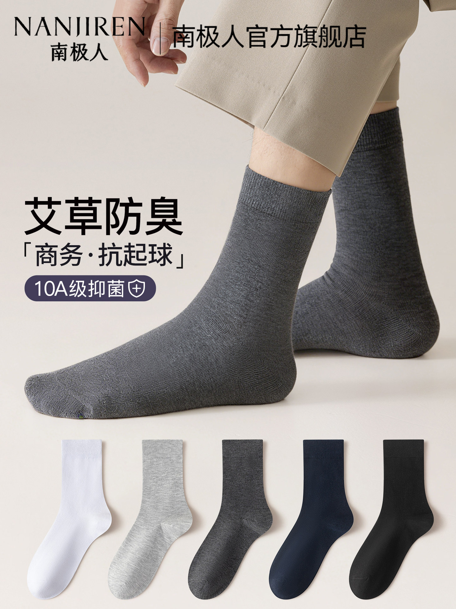 【10A抗菌+艾草香薰】南极人袜子男夏薄款纯棉防臭吸汗商务中筒袜