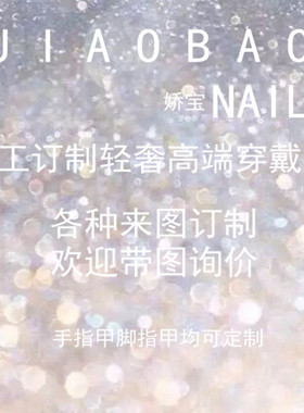来图定做订制穿戴甲假指甲