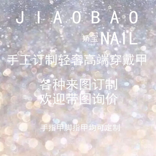 来图定做订制穿戴甲假指甲