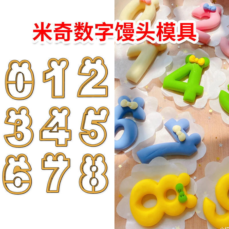 米奇数字卡通馒头模具面食蒸辅食