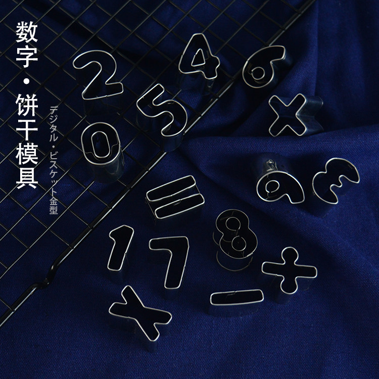 数字饼干模具套装烘培家用小号儿童辅食蔬菜水果曲奇切模套装工具
