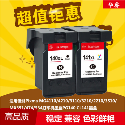 华睿佳能PG-140 CL-141墨盒CANON MG2580 MG2400 MX395 375 MX435