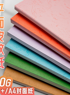 元浩A4封面纸A3加长标书封皮纸装订仿皮纹纸花纹彩色硬卡纸胶装打印皮文纸平面纹理蓝色绿色粉色加厚彩纸180G