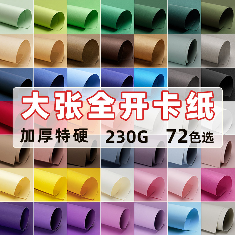 大张全开卡纸加厚加硬230g超大图片