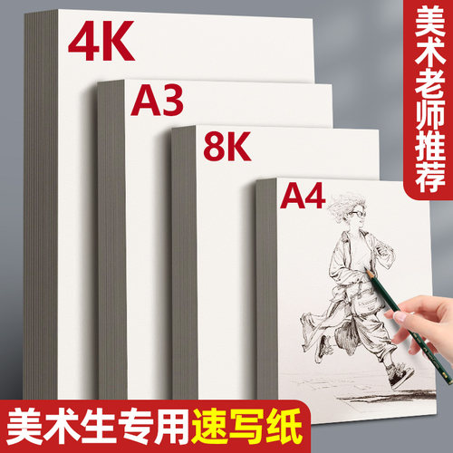 8k速写纸美术生专用素描写生画纸