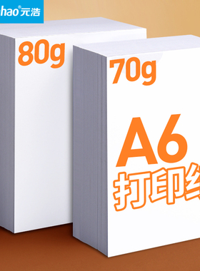 元浩A6复印纸打印小号加厚双面处方单凭证清单纸办公学生一包500张80g打印复印纸白色纸张白纸空白a6纸处方纸