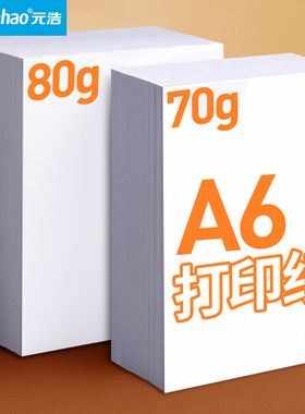 元浩复印纸小号处方单凭证空白