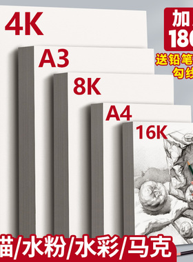 元浩8K素描纸4K水粉纸速写纸A3画纸美术生绘画手抄报专用幼儿园儿童画画2K铅画纸A4水彩马克笔16K四八开180g