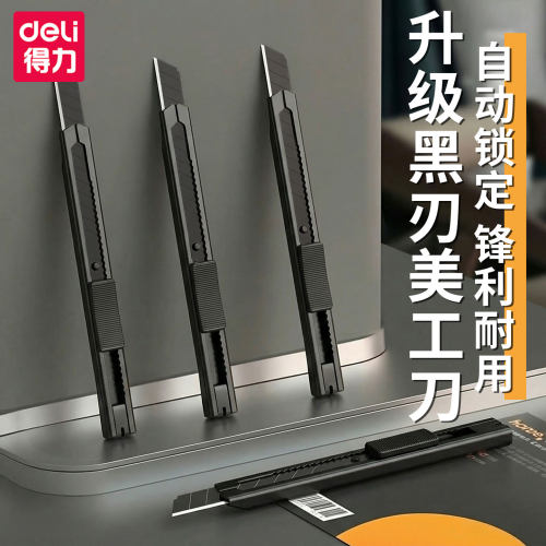 得力黑刃美工刀小型裁纸刀黑色刀