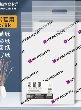 悦声8k素描纸白色水彩纸水粉纸速写纸美术生专用8开4k四开小学生画纸160g色彩素描考试专用纸180g铅画纸一袋