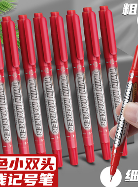 红色记号笔细双头勾线笔红笔不掉色防水小头两头勾边笔油性美术专用儿童绘画笔粗细不褪色画线划重点老师批改