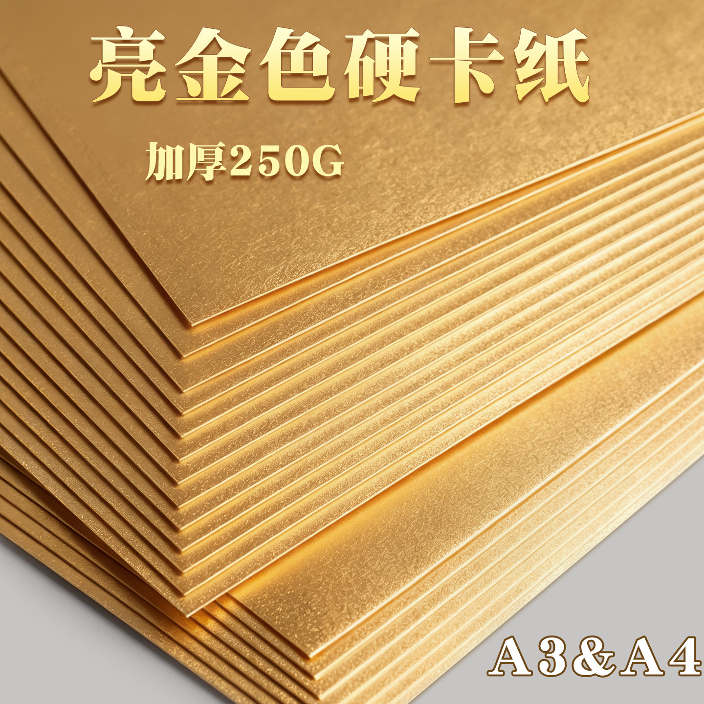 A4亮金色硬卡纸A3加厚幼儿园手工金色纸闪光纸拍照背景纸反光银色卡纸镭射纸特种纸金属质感包装装饰立体金纸