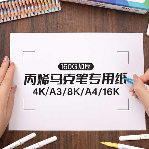A4丙烯马克笔专用纸加厚8k马克纸