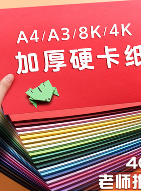 元浩彩色手工硬卡纸A4加厚儿童8K/4K大张diy幼儿园彩纸环创材料16K黑白色混色A3彩虹背景美工纸4开画画剪纸