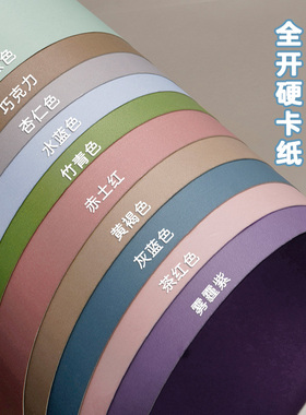 元浩莫兰迪色系卡纸硬彩色超大全开背景纸幼儿园环创立体手工材料大尺寸1k加厚250g绿色蓝色灰色绿色A4/A3/8K