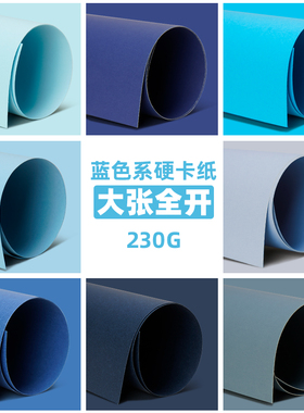 蓝色系全开手工硬卡纸大张彩色卡纸加厚大尺寸儿童幼儿园环创材料专用天蓝湖蓝雾霾蓝藏蓝色装饰背景纸超大张