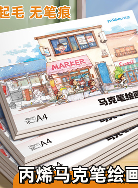 元浩丙烯马克笔绘画本儿童专用A4加厚不透色空白画画本子8k小学生美术写生本a5幼儿园涂鸦手绘本小学生图画本