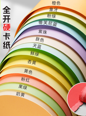 元浩马卡龙色卡纸大张全开小学生专用彩色手工硬卡纸幼儿园儿童环创材料1k大尺寸浅色加厚230g背景纸超大纸张